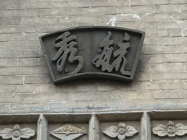 磚雕